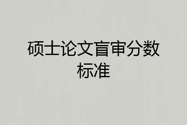 硕士论文盲审分数标准