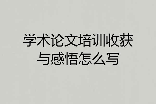 学术论文培训收获与感悟怎么写