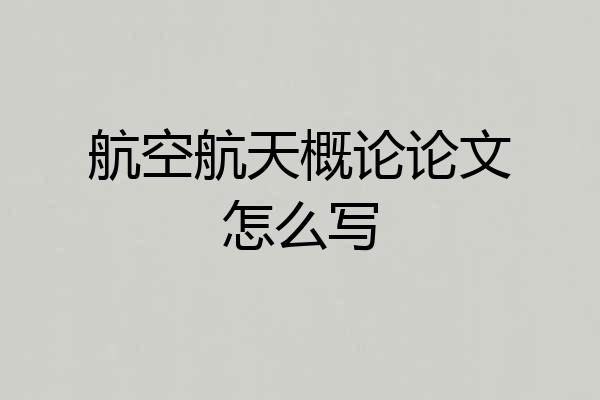 航空航天概论论文怎么写