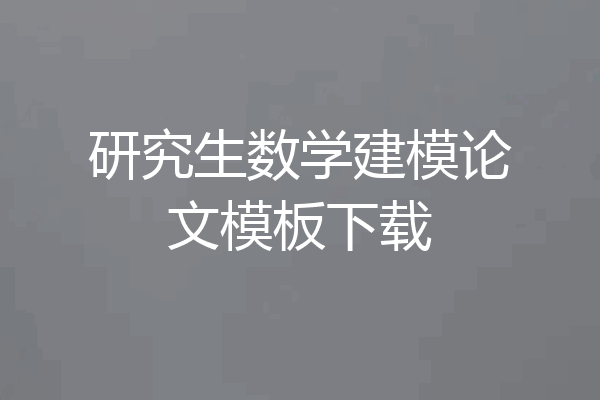 研究生数学建模论文模板下载