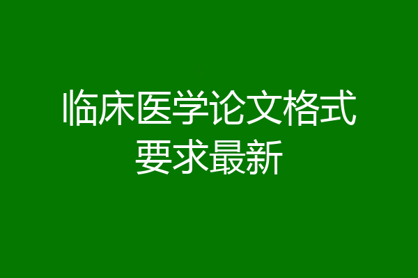 临床医学论文格式要求最新