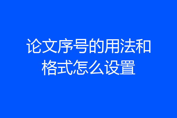 论文序号的用法和格式怎么设置