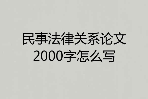 民事法律关系论文2000字怎么写