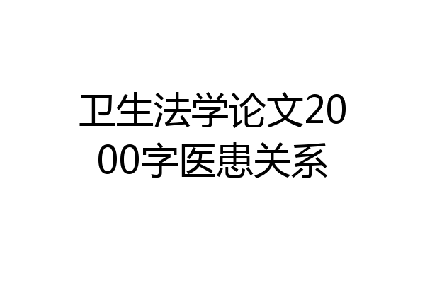 卫生法学论文2000字医患关系