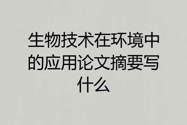 生物技术在环境中的应用论文摘要写什么