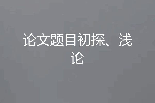 论文题目初探、浅论