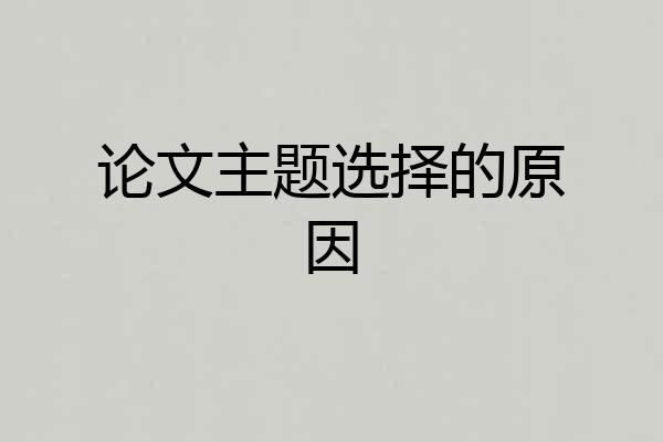 论文主题选择的原因