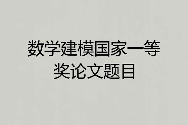 数学建模国家一等奖论文题目