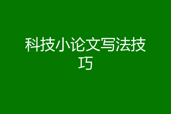 科技小论文写法技巧