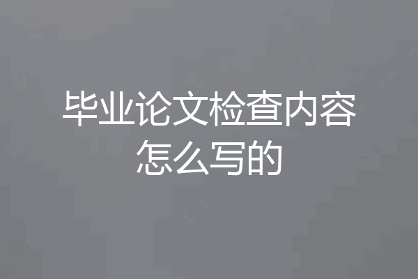 毕业论文检查内容怎么写的