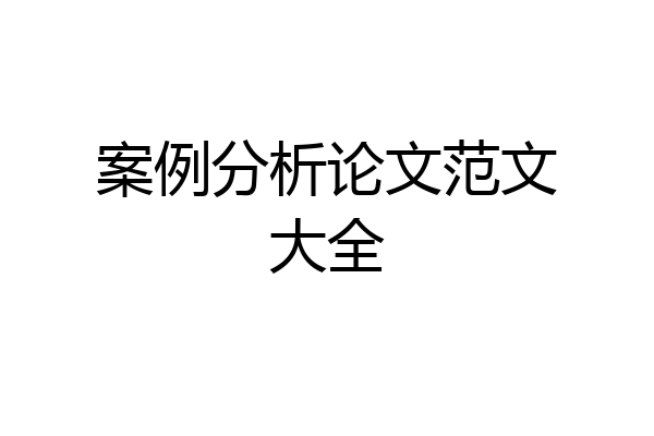 案例分析论文范文大全