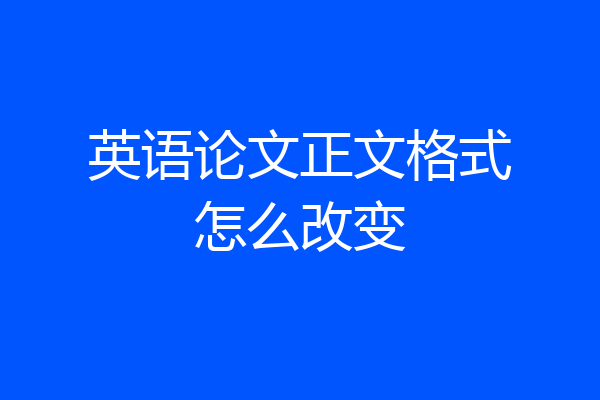 英语论文正文格式怎么改变