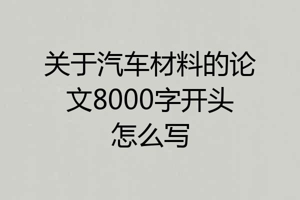 关于汽车材料的论文8000字开头怎么写