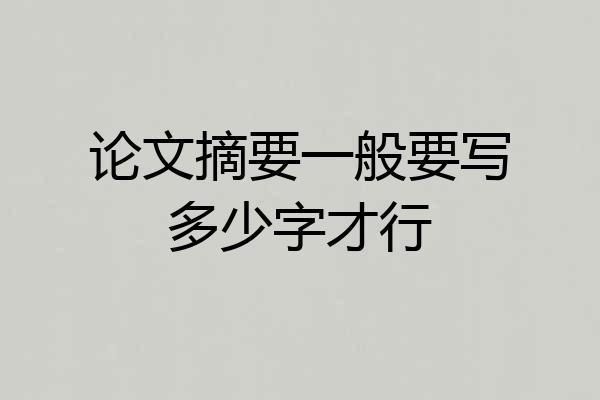论文摘要一般要写多少字才行