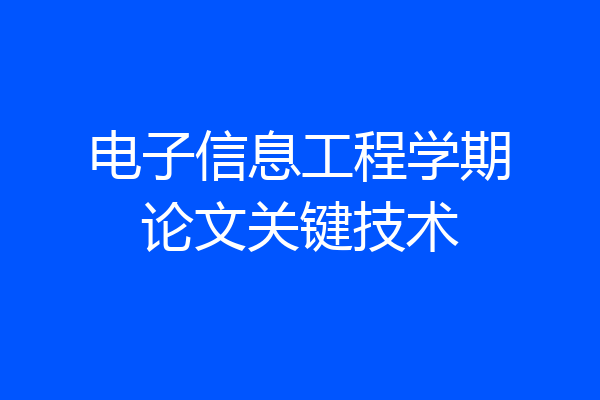 电子信息工程学期论文关键技术