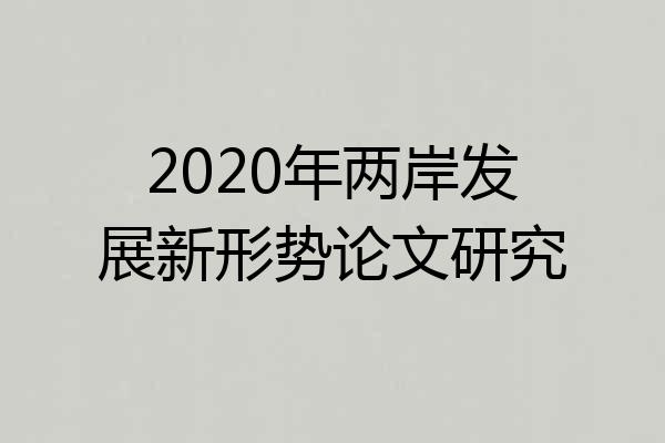 2020年两岸发展新形势论文研究