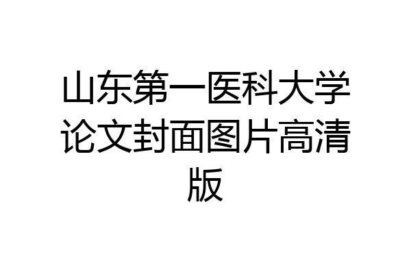 山东第一医科大学论文封面图片高清版
