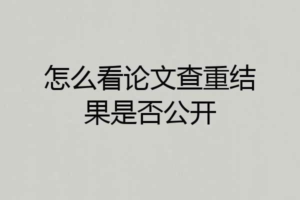 怎么看论文查重结果是否公开