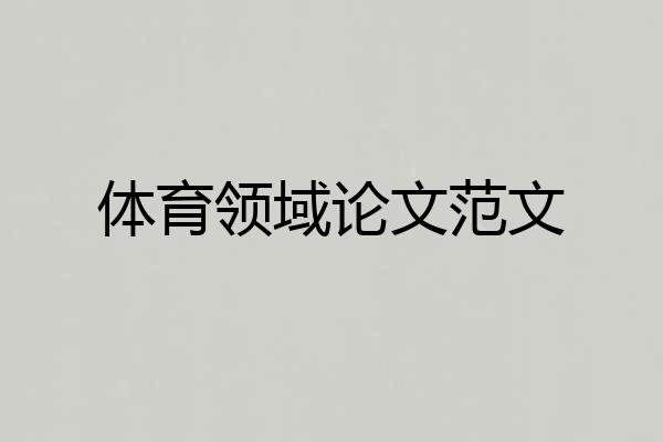 体育领域论文范文