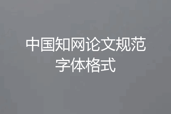 中国知网论文规范字体格式