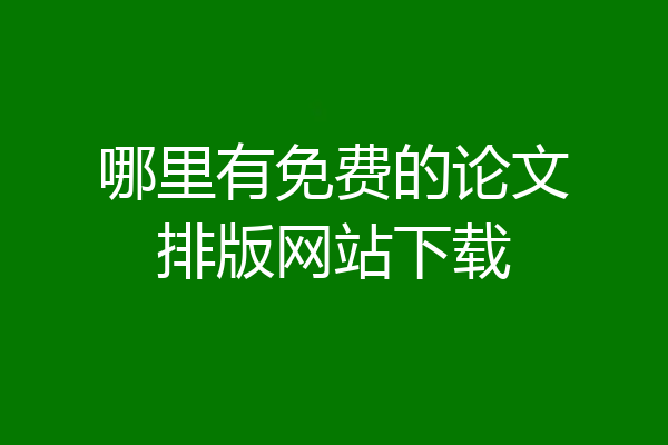 哪里有免费的论文排版网站下载