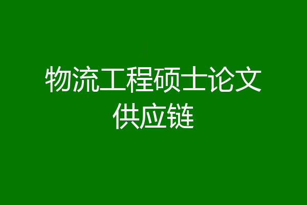 物流工程硕士论文供应链