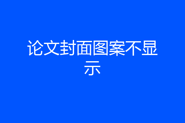论文封面图案不显示