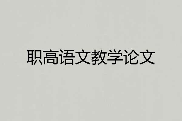 职高语文教学论文