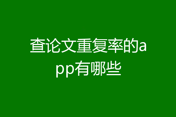 查论文重复率的app有哪些