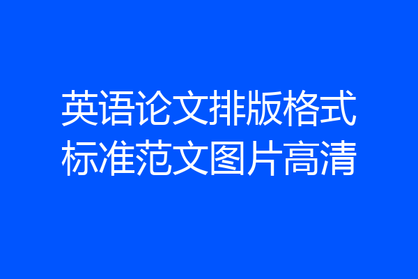 英语论文排版格式标准范文图片高清