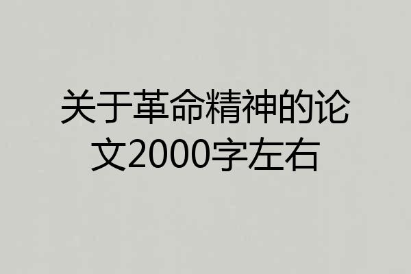 关于革命精神的论文2000字左右