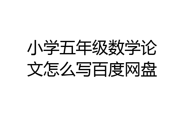 小学五年级数学论文怎么写百度网盘