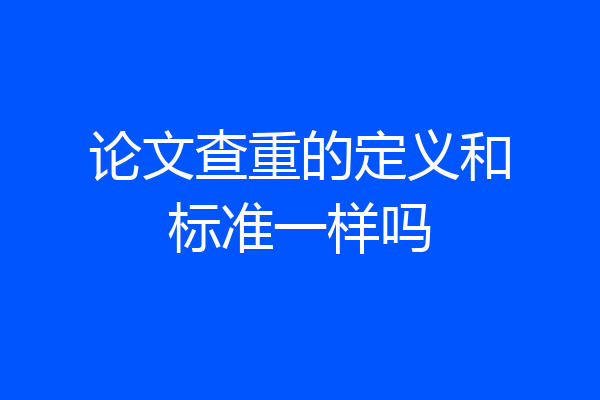 论文查重的定义和标准一样吗
