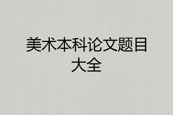 美术本科论文题目大全