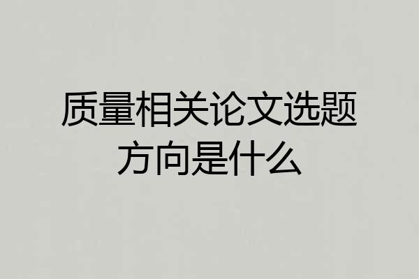 质量相关论文选题方向是什么