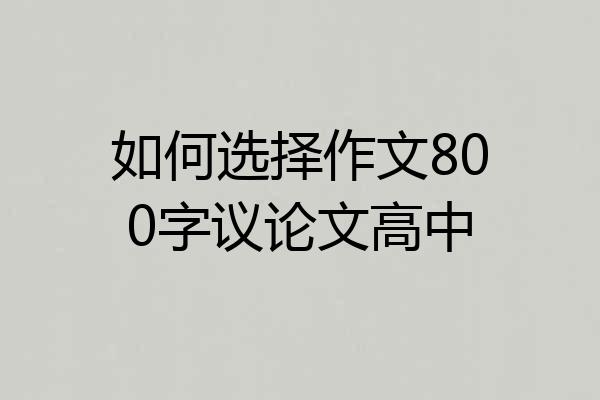 如何选择作文800字议论文高中