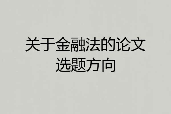 关于金融法的论文选题方向