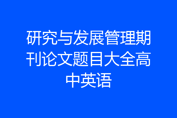 研究与发展管理期刊论文题目大全高中英语