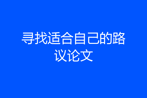 寻找适合自己的路议论文