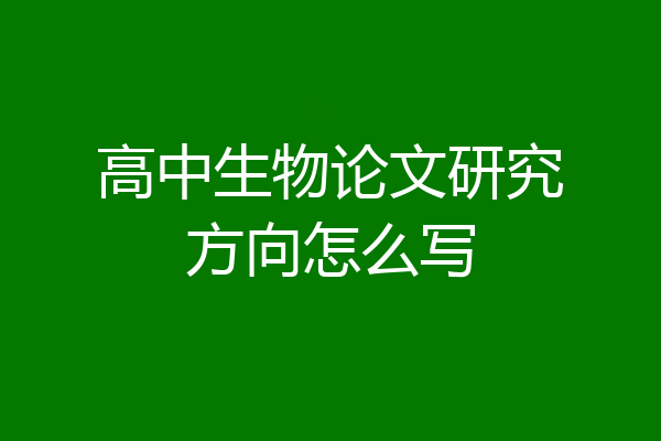 高中生物论文研究方向怎么写