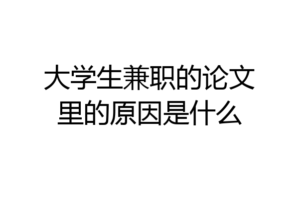 大学生兼职的论文里的原因是什么