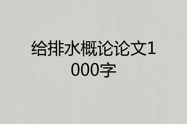 给排水概论论文1000字