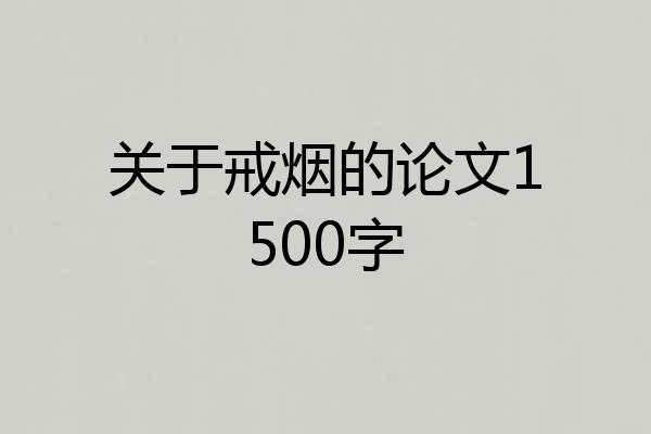 关于戒烟的论文1500字