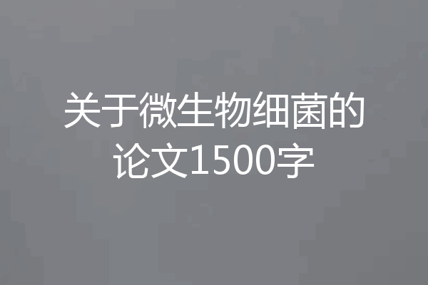 关于微生物细菌的论文1500字