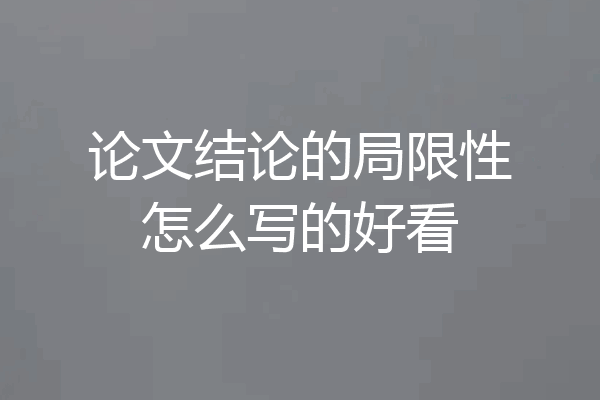 论文结论的局限性怎么写的好看