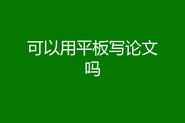 可以用平板写论文吗