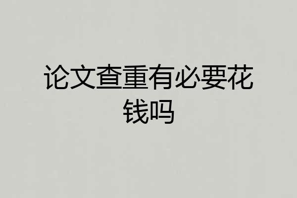 论文查重有必要花钱吗