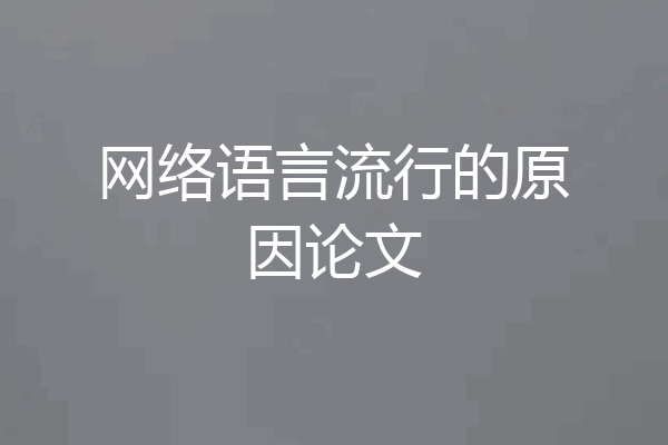 网络语言流行的原因论文
