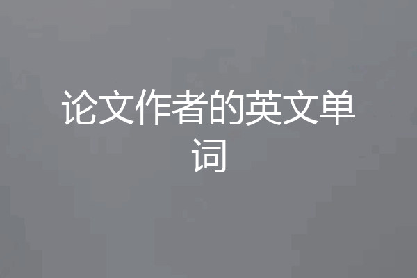 论文作者的英文单词