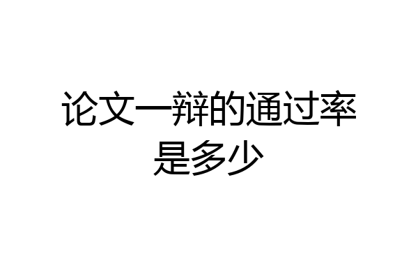 论文一辩的通过率是多少